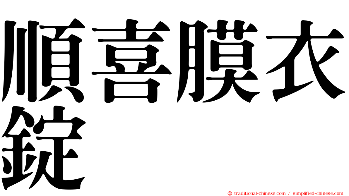 順喜膜衣錠