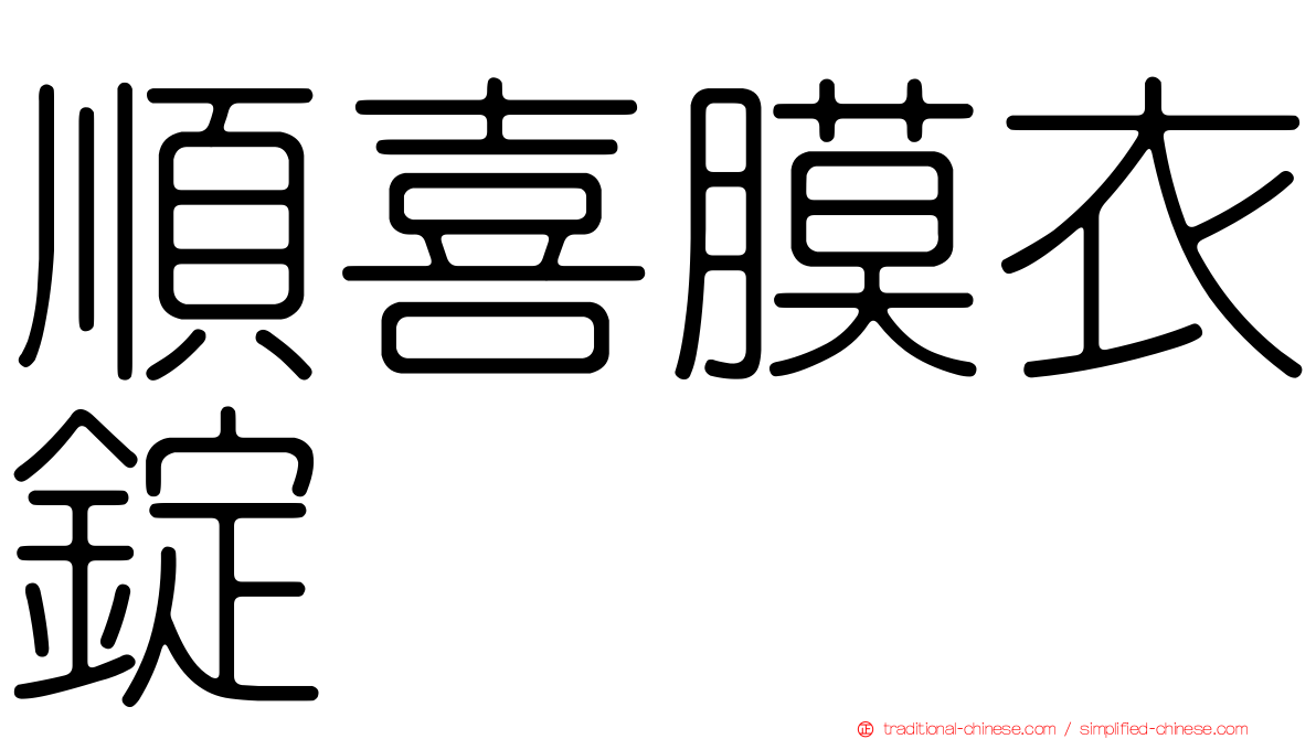 順喜膜衣錠