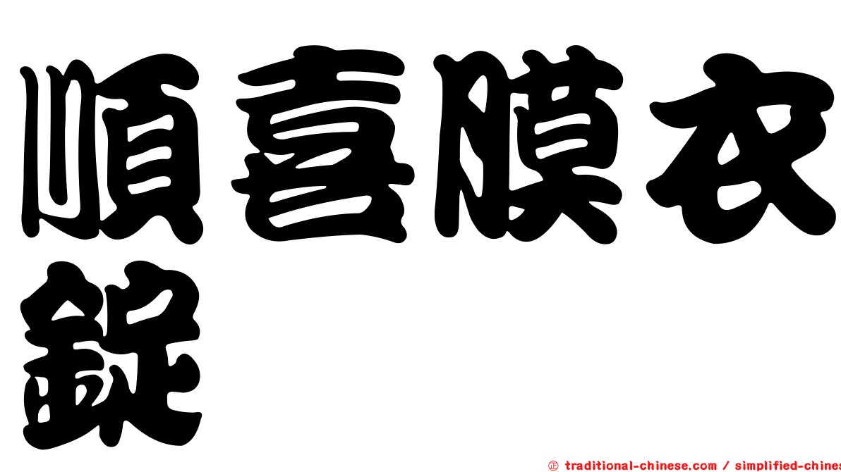 順喜膜衣錠