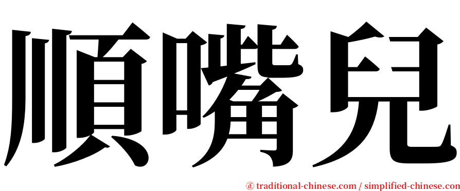 順嘴兒 serif font