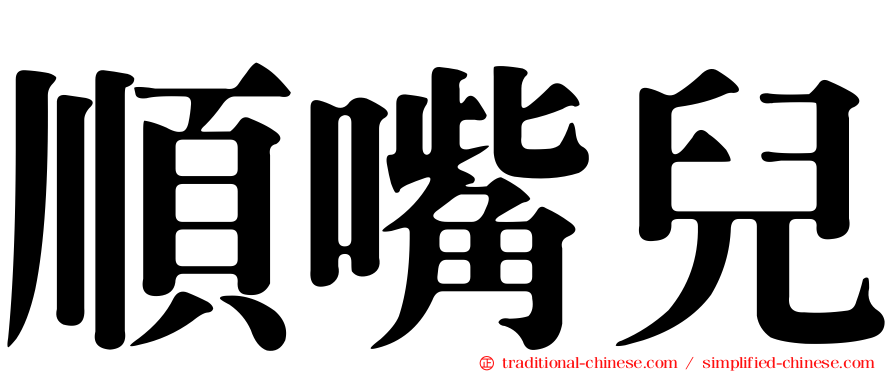 順嘴兒