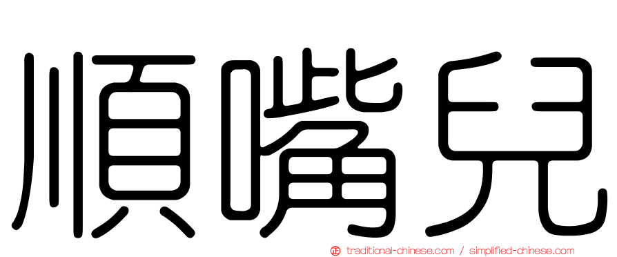 順嘴兒