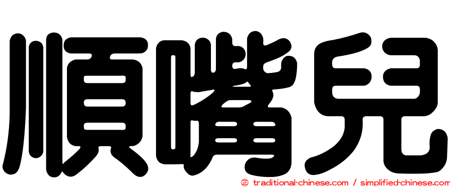 順嘴兒