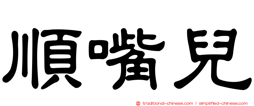 順嘴兒