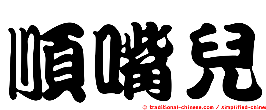 順嘴兒