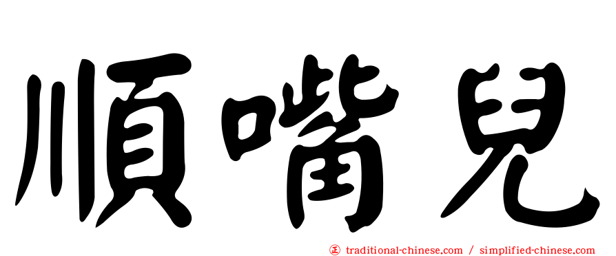 順嘴兒