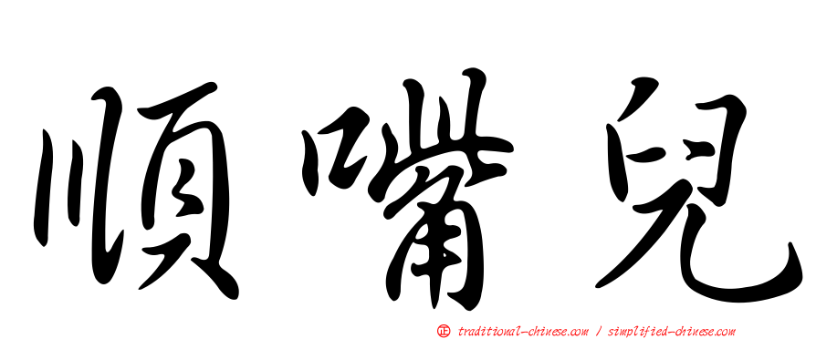 順嘴兒