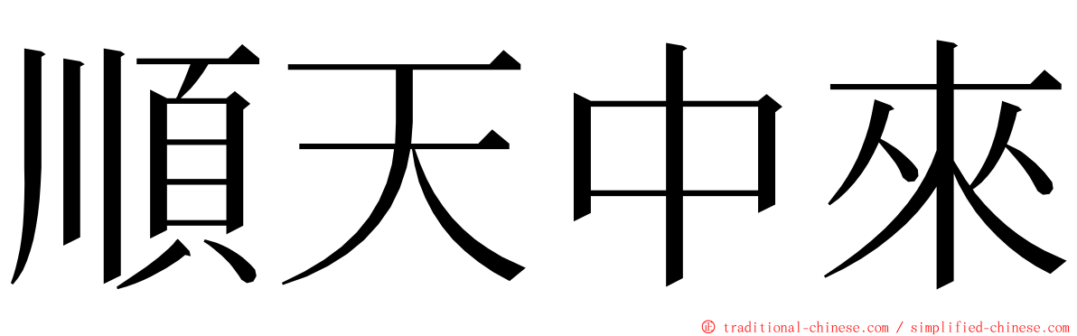 順天中來 ming font