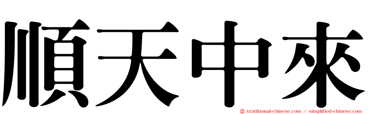 順天中來