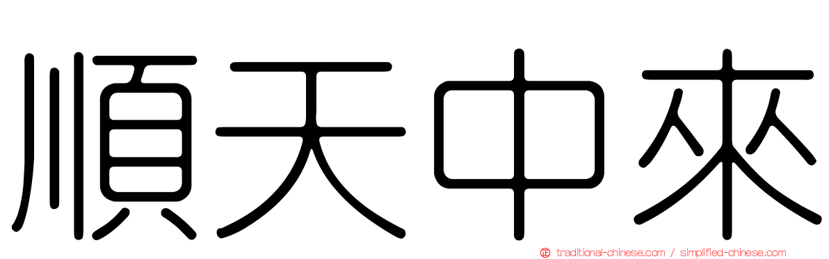 順天中來