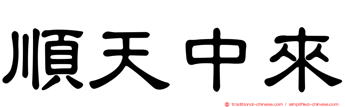 順天中來