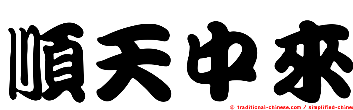 順天中來