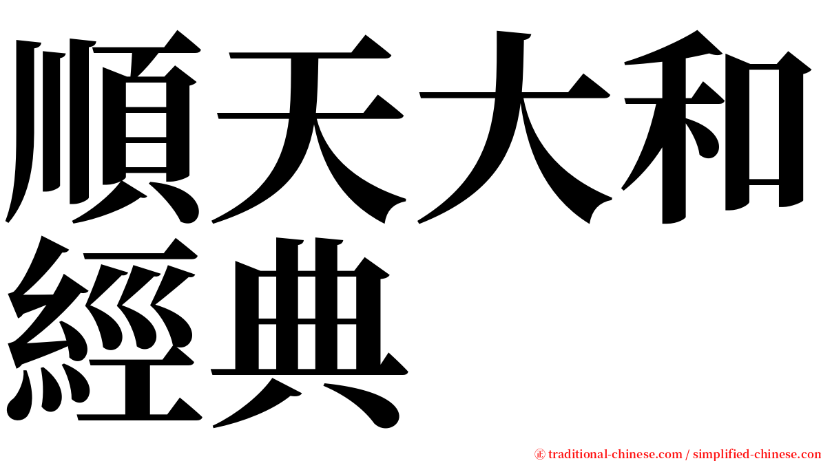 順天大和經典 serif font