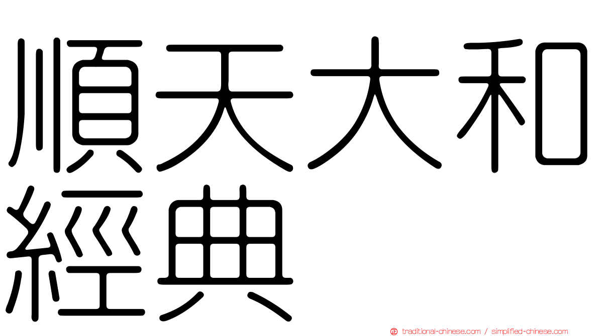 順天大和經典