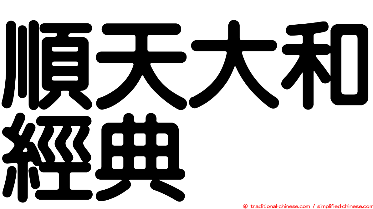 順天大和經典