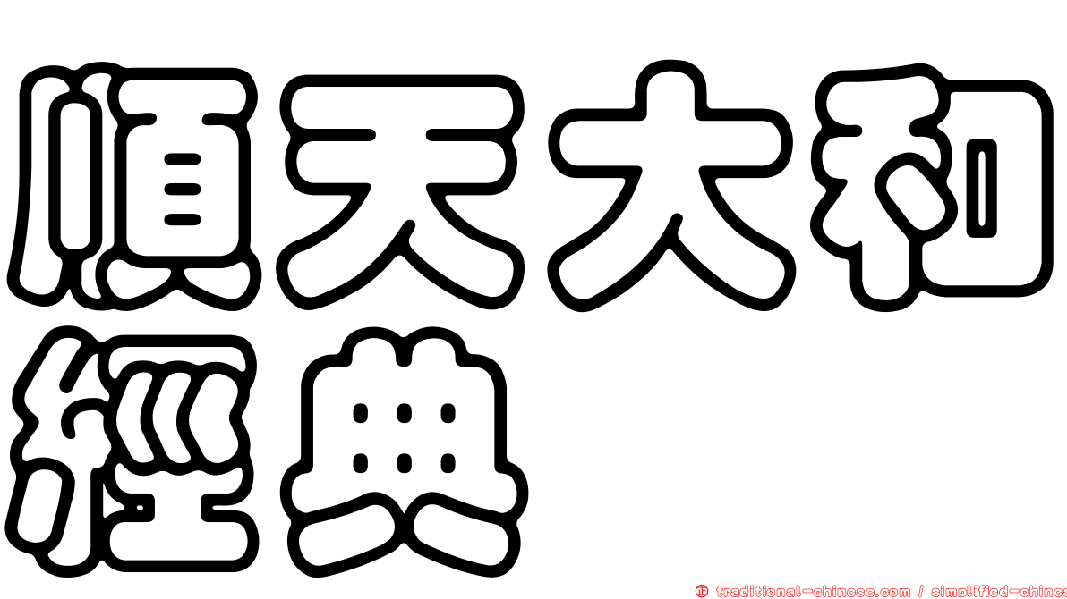 順天大和經典