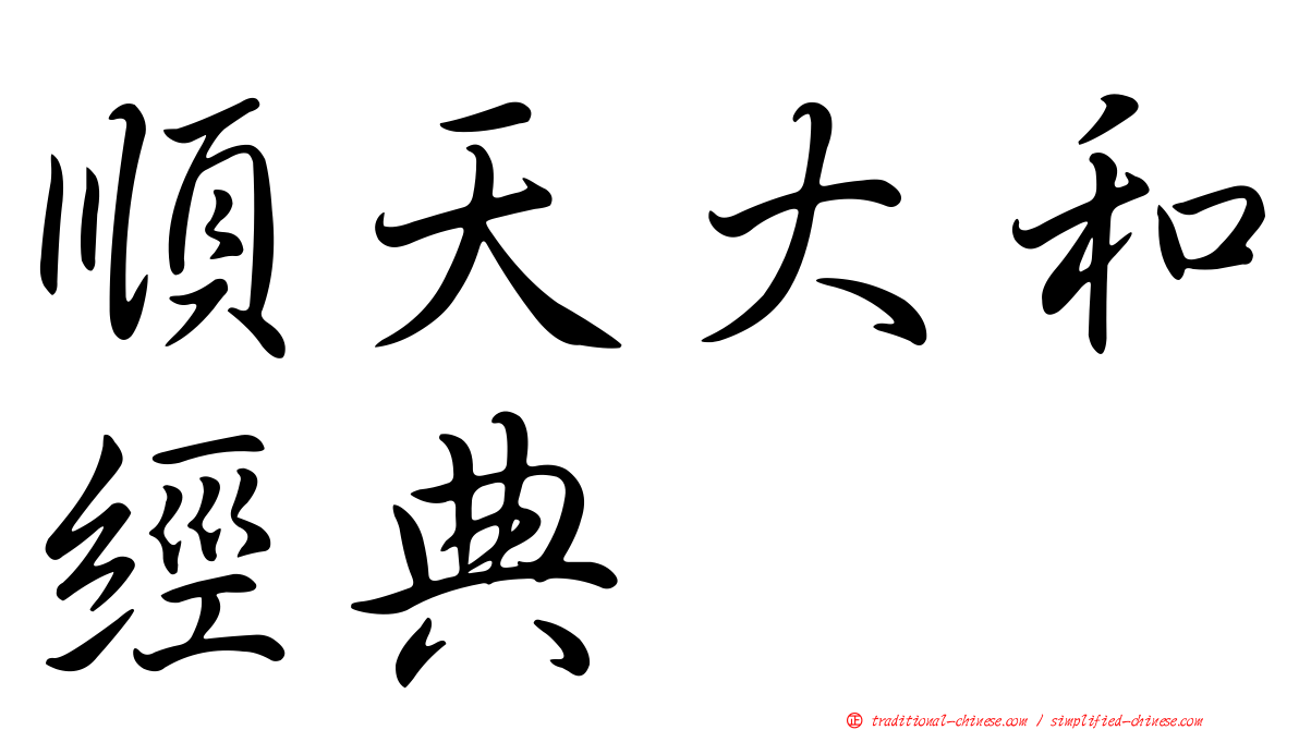 順天大和經典