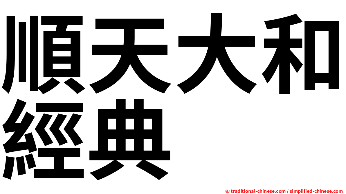 順天大和經典