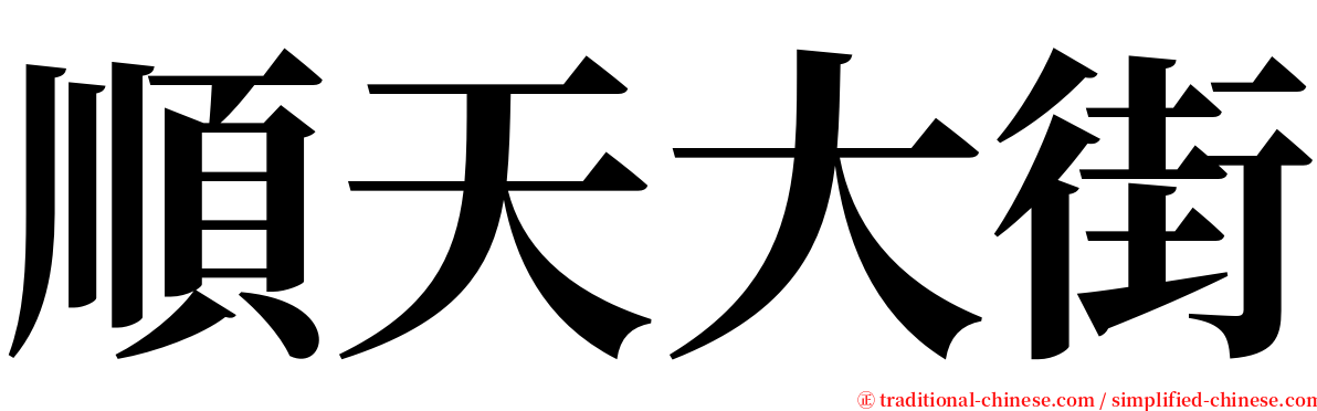 順天大街 serif font