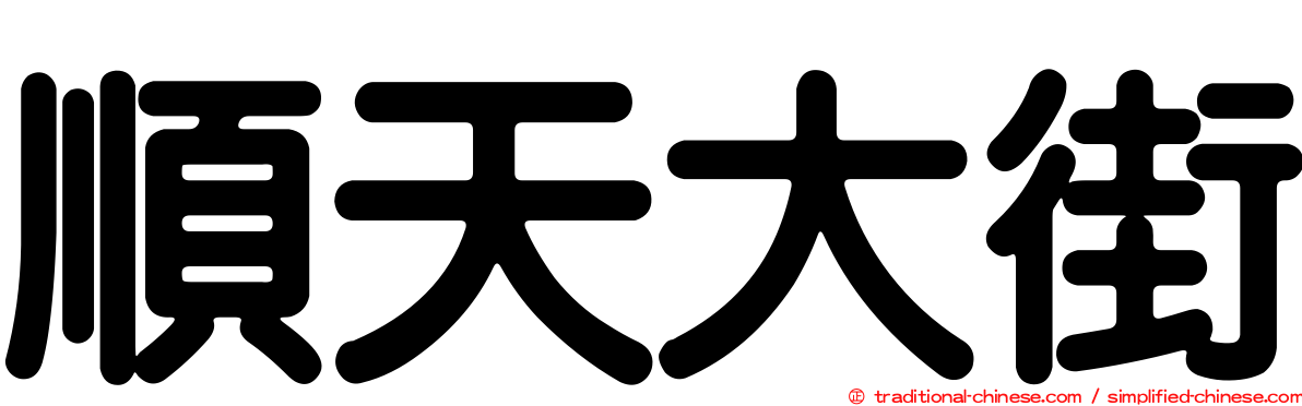 順天大街