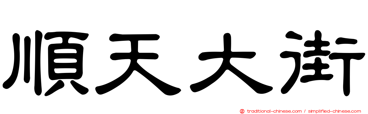 順天大街