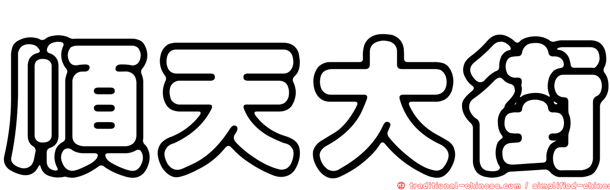 順天大街