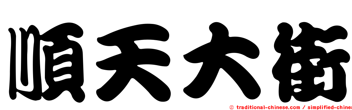 順天大街