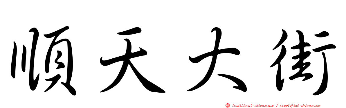 順天大街