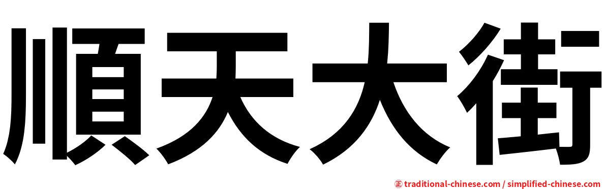 順天大街