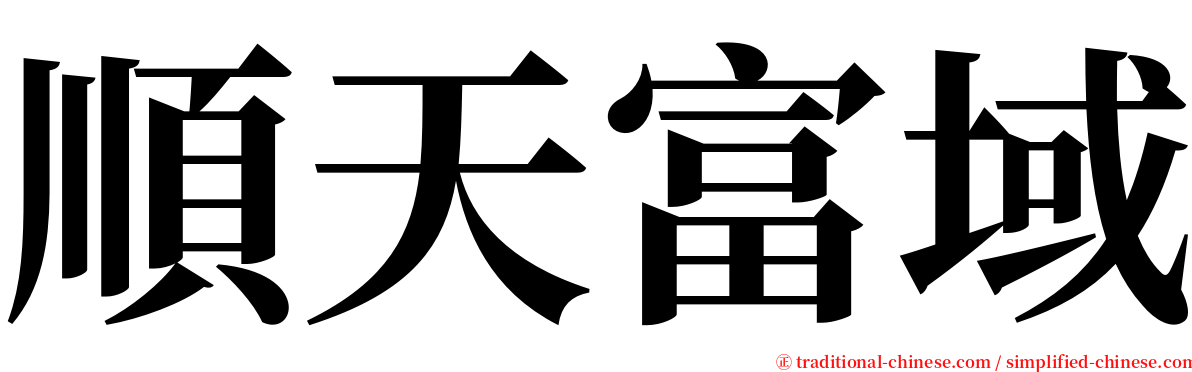 順天富域 serif font