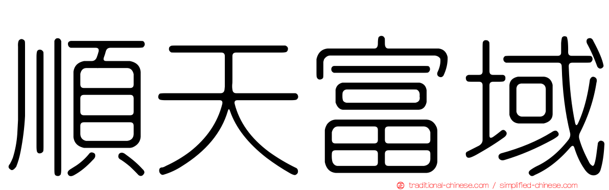 順天富域