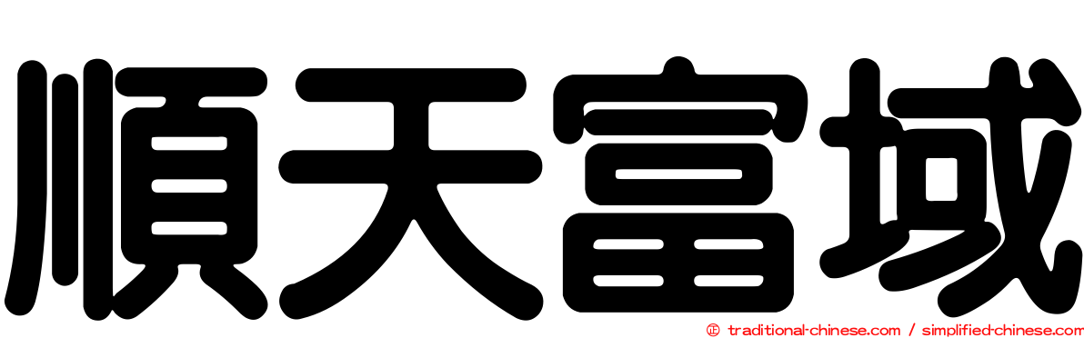 順天富域