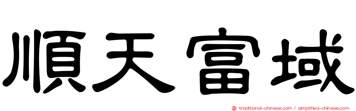 順天富域