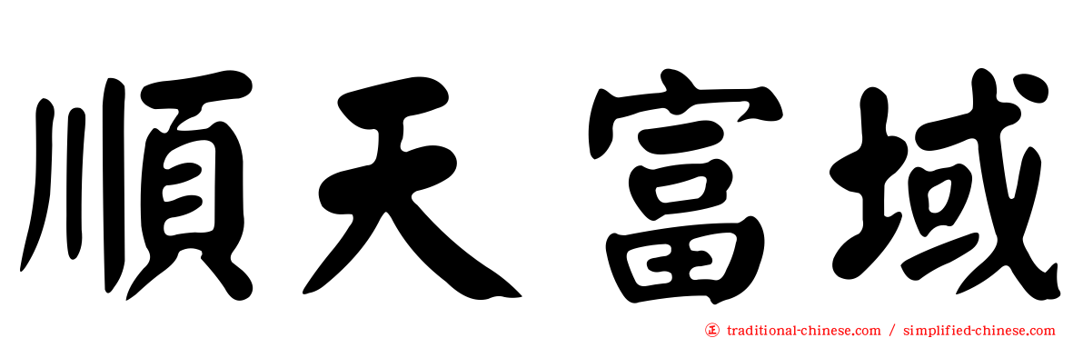 順天富域