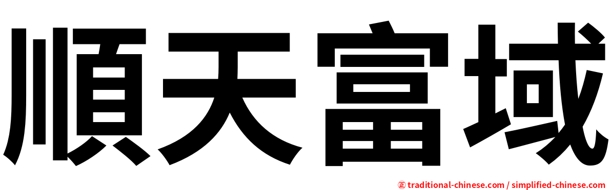 順天富域