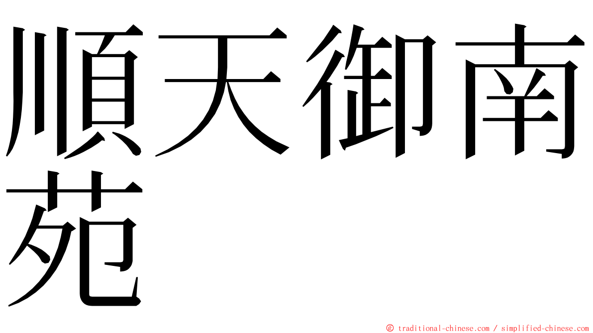 順天御南苑 ming font