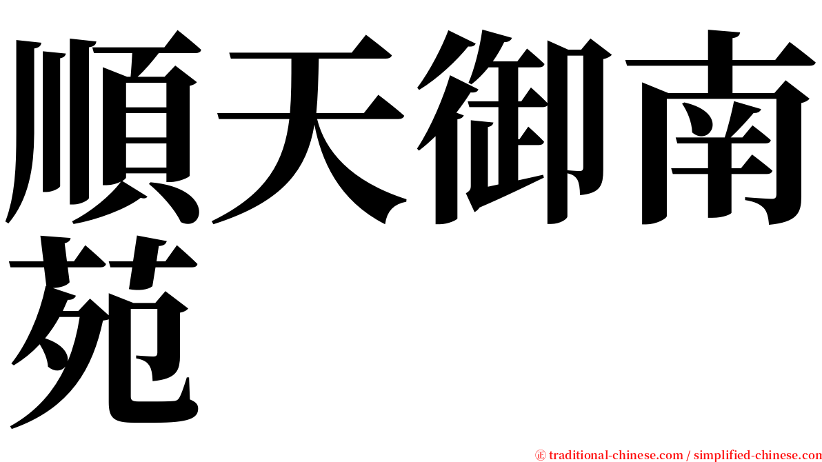 順天御南苑 serif font