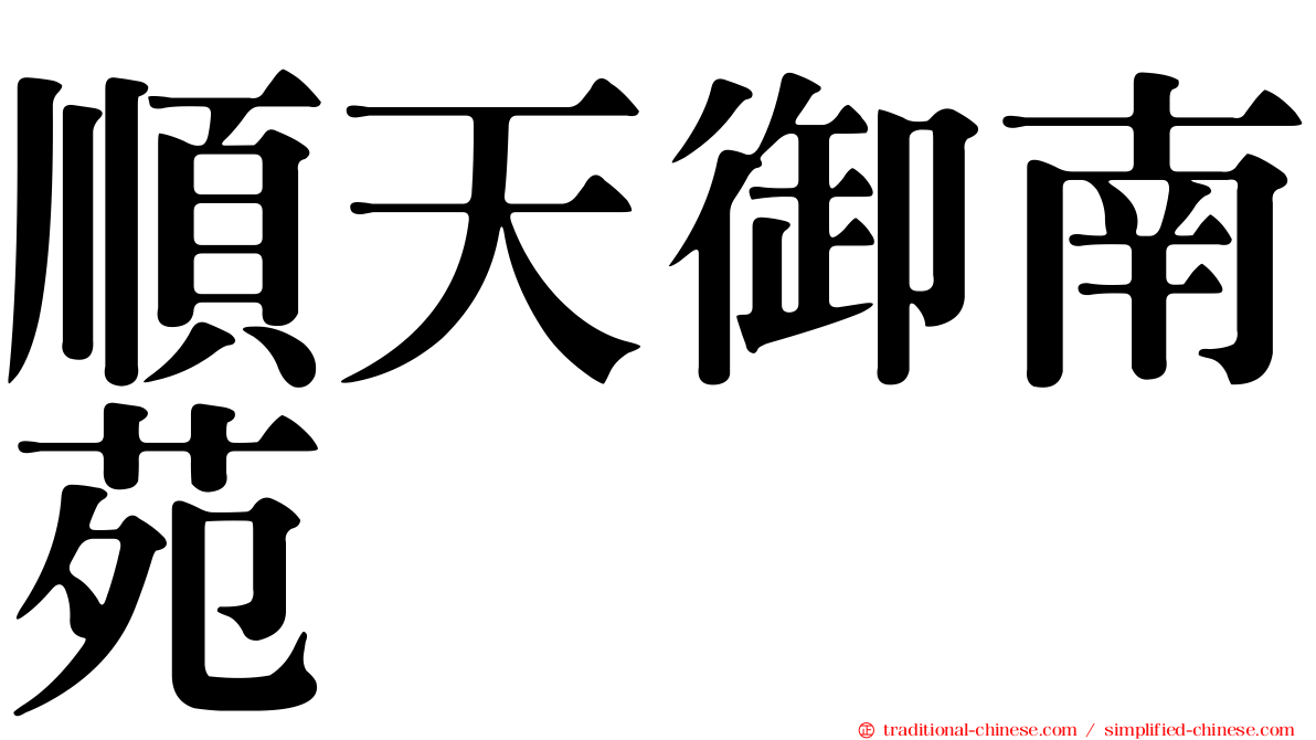 順天御南苑