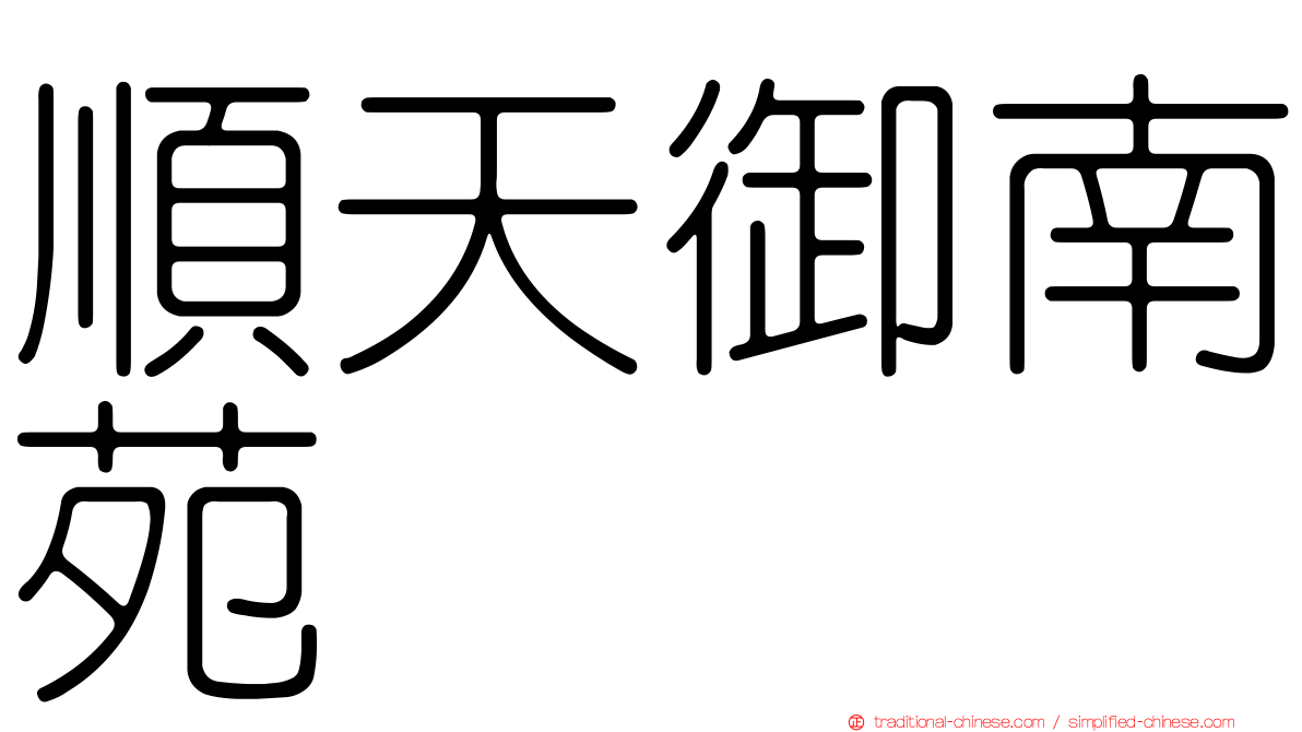 順天御南苑
