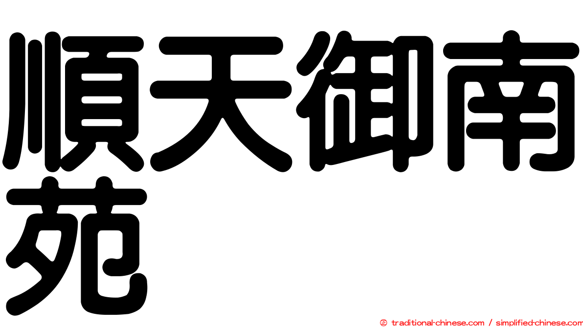 順天御南苑