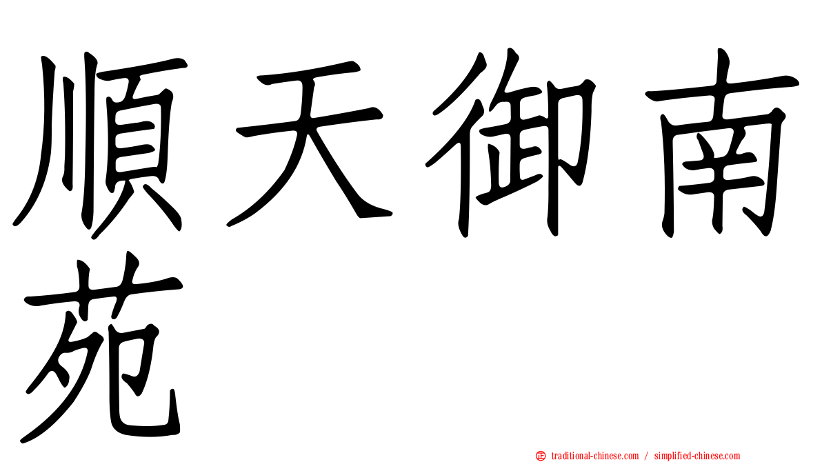 順天御南苑