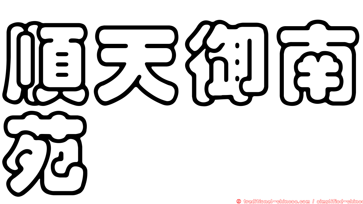 順天御南苑