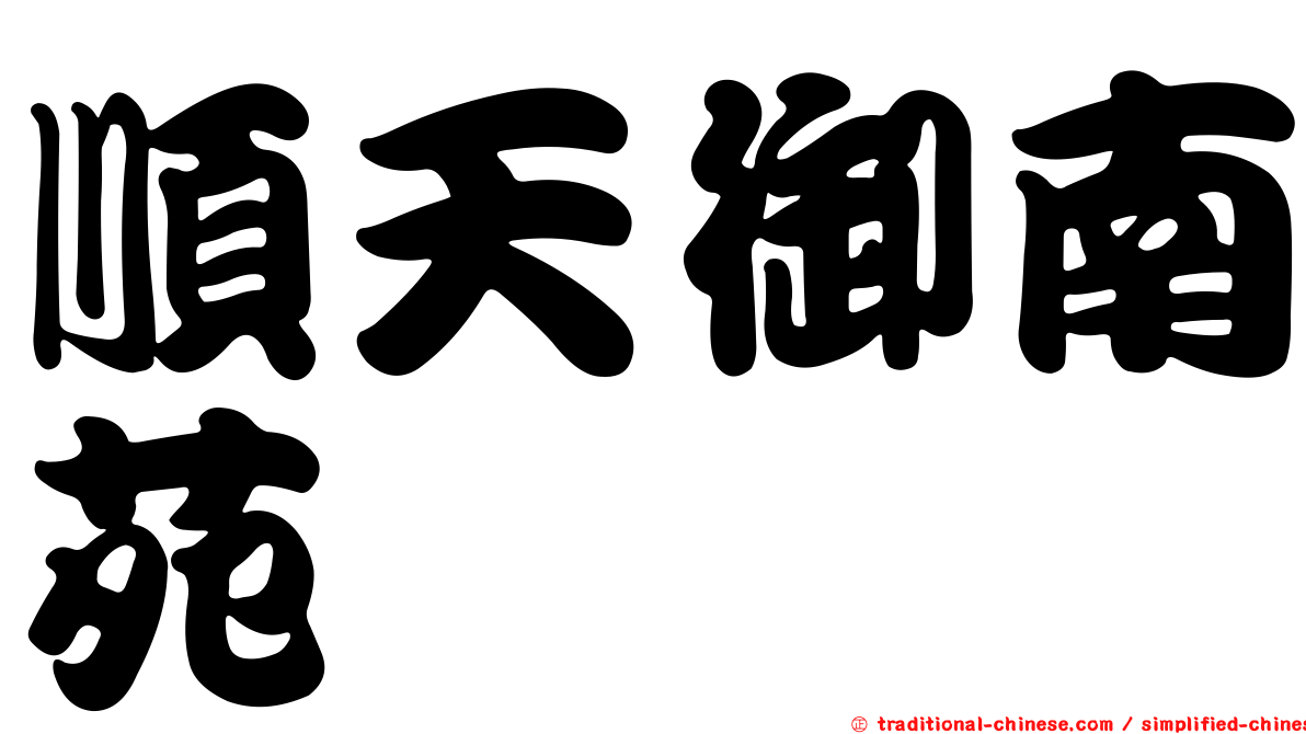 順天御南苑