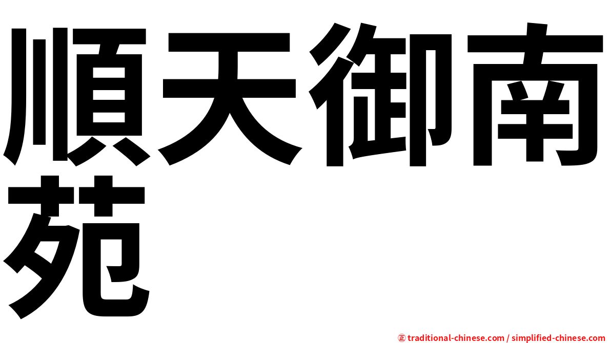 順天御南苑