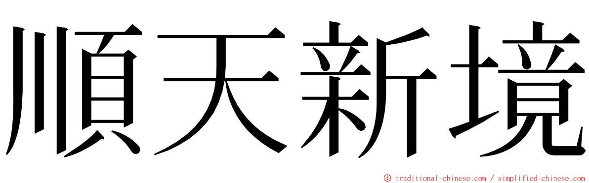 順天新境 ming font