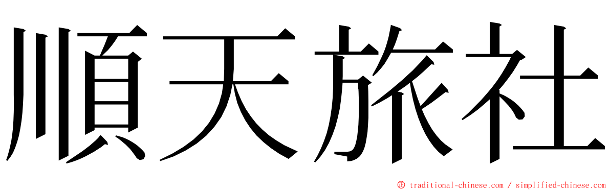 順天旅社 ming font