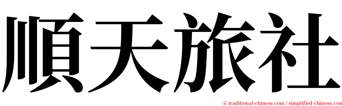 順天旅社 serif font