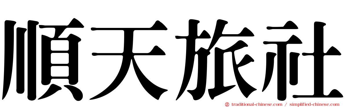 順天旅社