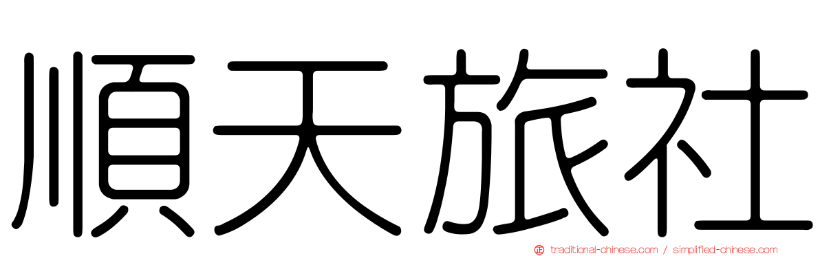 順天旅社