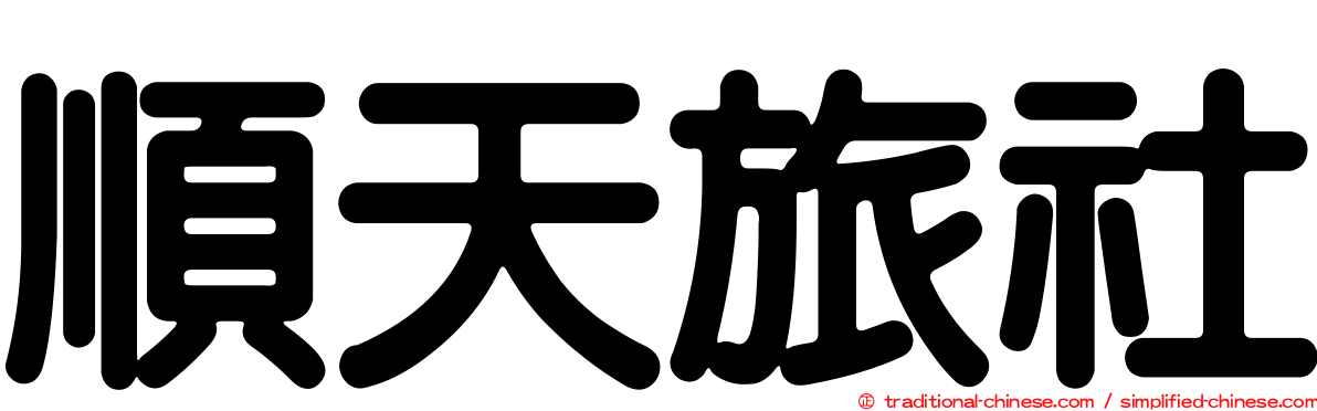 順天旅社